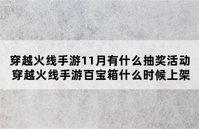 穿越火线手游11月有什么抽奖活动 穿越火线手游百宝箱什么时候上架